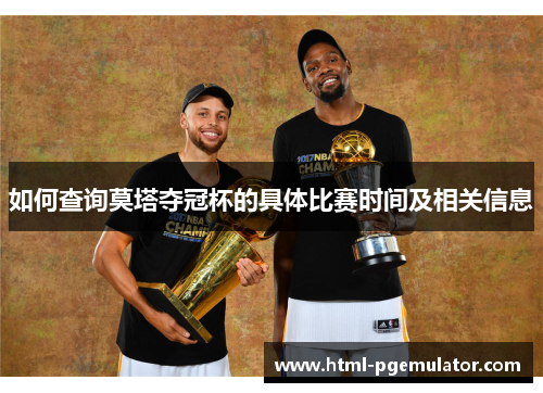 如何查询莫塔夺冠杯的具体比赛时间及相关信息 如何查询莫塔夺冠杯的具体比赛时间及相关信息