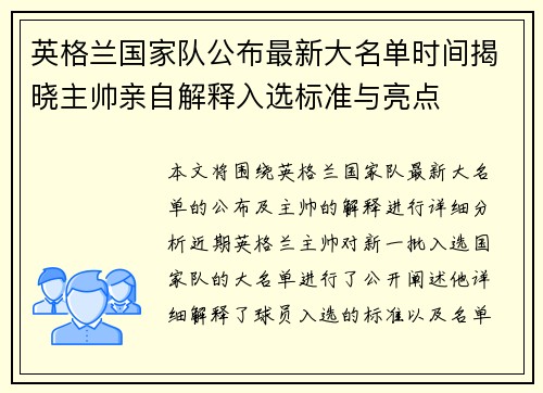 英格兰国家队公布最新大名单时间揭晓主帅亲自解释入选标准与亮点 英格兰国家队公布最新大名单时间揭晓主帅亲自解释入选标准与亮点