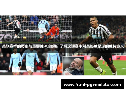 英联赛杯的历史与重要性深度解析 了解这项赛事对英格兰足球的独特意义 英联赛杯的历史与重要性深度解析 了解这项赛事对英格兰足球的独特意义