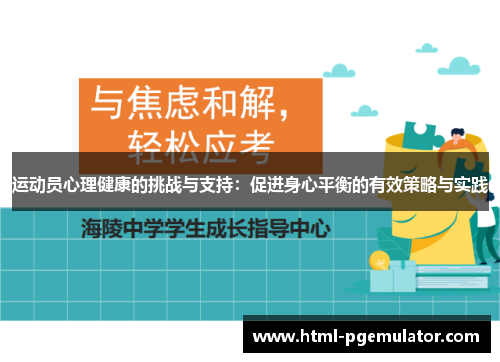 运动员心理健康的挑战与支持:促进身心平衡的有效策略与实践 运动员心理健康的挑战与支持:促进身心平衡的有效策略与实践