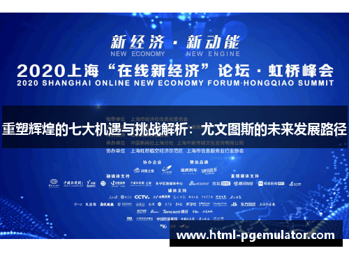 重塑辉煌的七大机遇与挑战解析:尤文图斯的未来发展路径 重塑辉煌的七大机遇与挑战解析:尤文图斯的未来发展路径