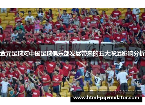 金元足球对中国足球俱乐部发展带来的五大深远影响分析 金元足球对中国足球俱乐部发展带来的五大深远影响分析