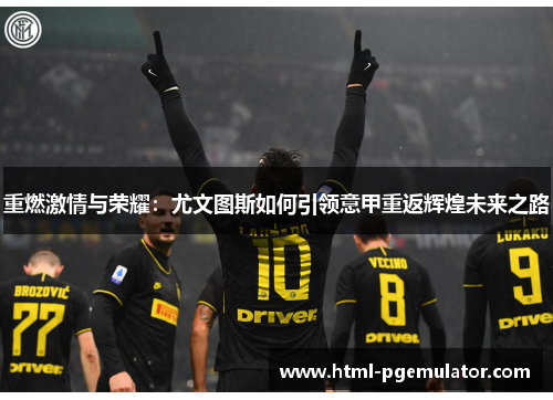 重燃激情与荣耀：尤文图斯如何引领意甲重返辉煌未来之路