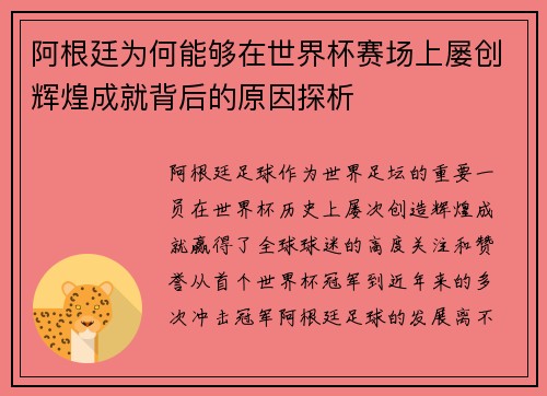 阿根廷为何能够在世界杯赛场上屡创辉煌成就背后的原因探析 阿根廷为何能够在世界杯赛场上屡创辉煌成就背后的原因探析