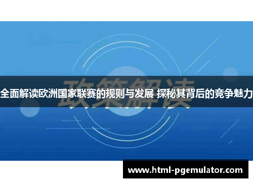 全面解读欧洲国家联赛的规则与发展 探秘其背后的竞争魅力