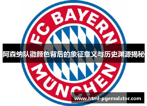 阿森纳队徽颜色背后的象征意义与历史渊源揭秘