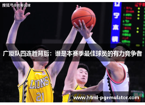 广厦队四连胜背后：谁是本赛季最佳球员的有力竞争者
