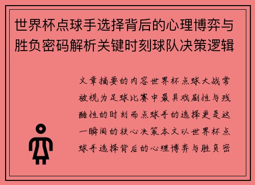 世界杯点球手选择背后的心理博弈与胜负密码解析关键时刻球队决策逻辑研究 世界杯点球手选择背后的心理博弈与胜负密码解析关键时刻球队决策逻辑研究