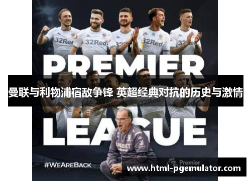 曼联与利物浦宿敌争锋 英超经典对抗的历史与激情