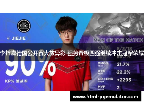 李梓嘉德国公开赛大放异彩 强势晋级四强继续冲击冠军荣耀