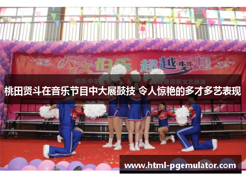 桃田贤斗在音乐节目中大展鼓技 令人惊艳的多才多艺表现