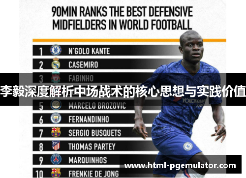 李毅深度解析中场战术的核心思想与实践价值 李毅深度解析中场战术的核心思想与实践价值