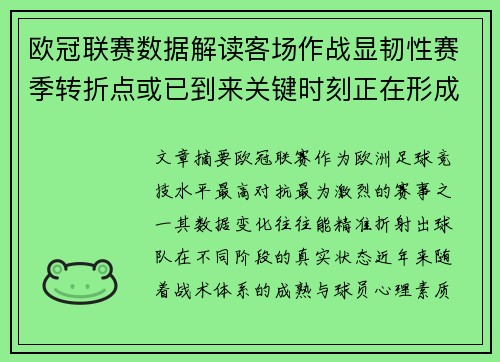 欧冠联赛数据解读客场作战显韧性赛季转折点或已到来关键时刻正在形成