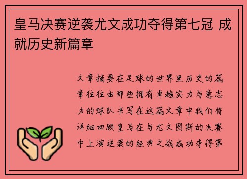 皇马决赛逆袭尤文成功夺得第七冠 成就历史新篇章