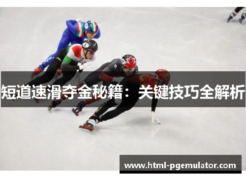 短道速滑夺金秘籍：关键技巧全解析