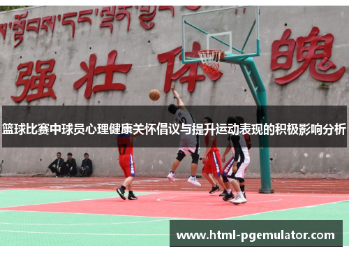 篮球比赛中球员心理健康关怀倡议与提升运动表现的积极影响分析