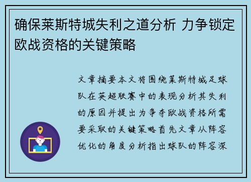 确保莱斯特城失利之道分析 力争锁定欧战资格的关键策略