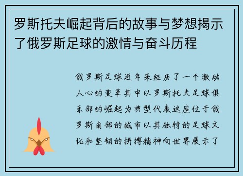 罗斯托夫崛起背后的故事与梦想揭示了俄罗斯足球的激情与奋斗历程