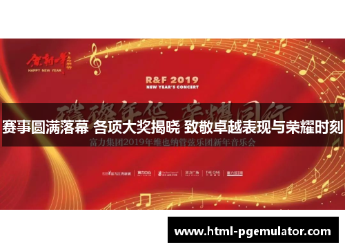 赛事圆满落幕 各项大奖揭晓 致敬卓越表现与荣耀时刻