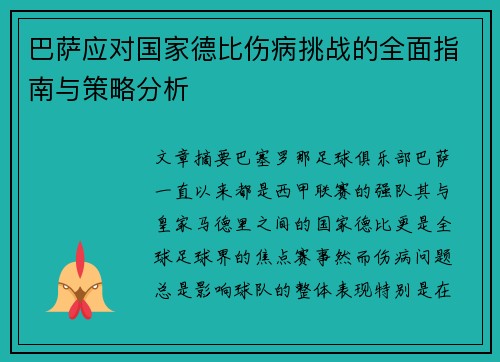 巴萨应对国家德比伤病挑战的全面指南与策略分析