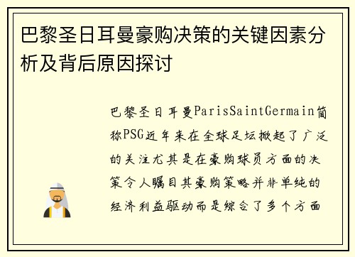 巴黎圣日耳曼豪购决策的关键因素分析及背后原因探讨