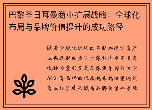 巴黎圣日耳曼商业扩展战略：全球化布局与品牌价值提升的成功路径