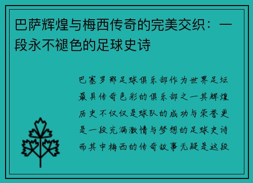 巴萨辉煌与梅西传奇的完美交织：一段永不褪色的足球史诗