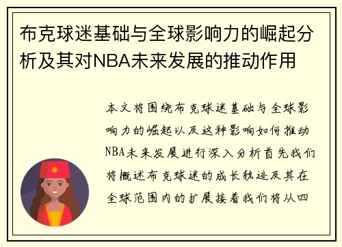 布克球迷基础与全球影响力的崛起分析及其对NBA未来发展的推动作用
