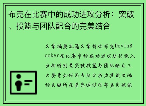 布克在比赛中的成功进攻分析：突破、投篮与团队配合的完美结合
