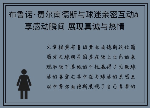 布鲁诺·费尔南德斯与球迷亲密互动分享感动瞬间 展现真诚与热情