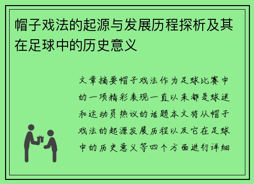 帽子戏法的起源与发展历程探析及其在足球中的历史意义