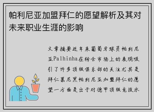 帕利尼亚加盟拜仁的愿望解析及其对未来职业生涯的影响